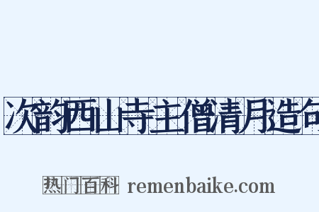 次韵西山寺主僧清月造句是什么意思的图片